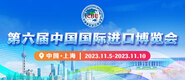 操女的操出水视频在线第六届中国国际进口博览会_fororder_4ed9200e-b2cf-47f8-9f0b-4ef9981078ae